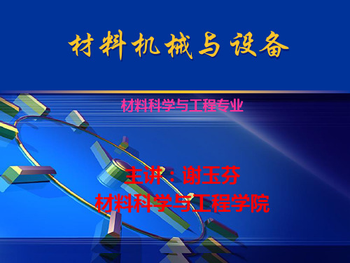 1基本概念、粉碎功耗、粉碎方法和设备分类