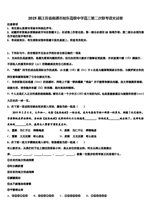 2025届江苏省南通市如东高级中学高三第二次联考语文试卷含解析