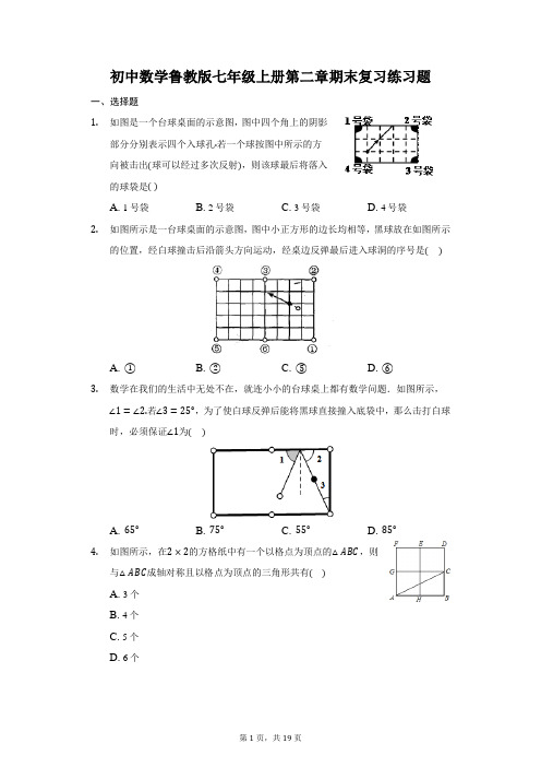 初中数学鲁教版七年级上册第二章期末复习练习题-普通用卷