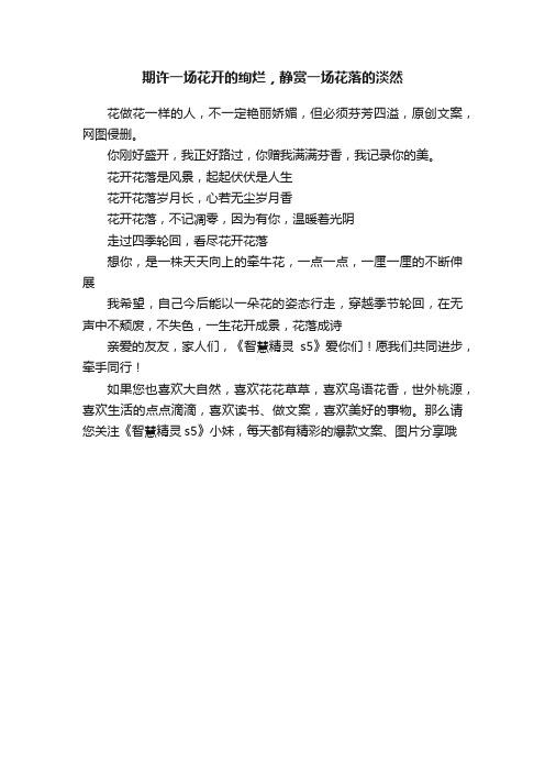 期许一场花开的绚烂，静赏一场花落的淡然