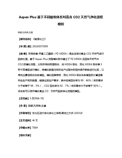 Aspen Plus基于不同吸收体系对高含CO2天然气净化流程模拟