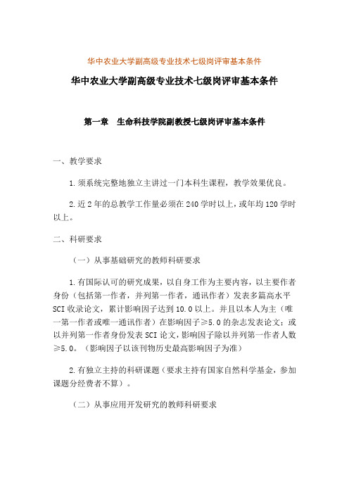 华中农业大学副高级专业技术七级岗评审基本条件