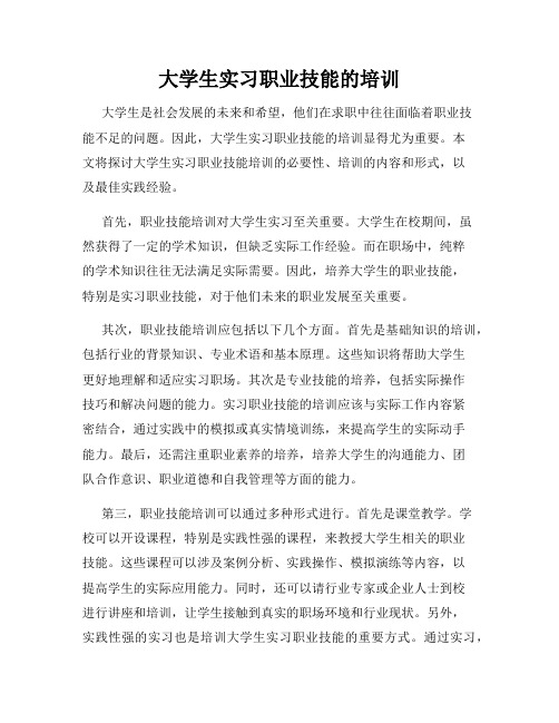 大学生实习职业技能的培训