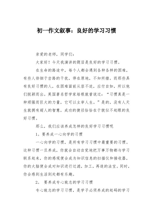 初一作文叙事：良好的学习习惯