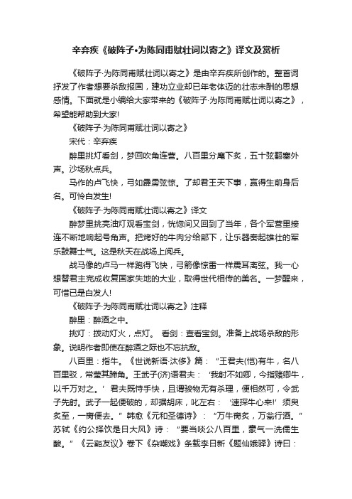 辛弃疾《破阵子·为陈同甫赋壮词以寄之》译文及赏析