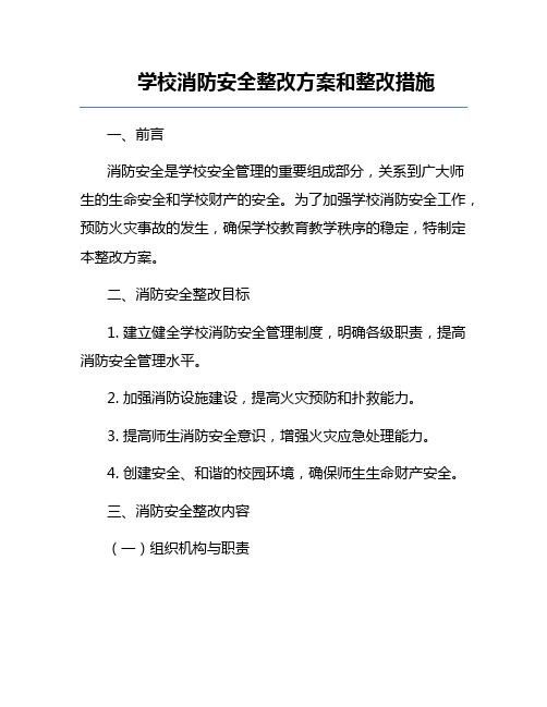 学校消防安全整改方案和整改措施