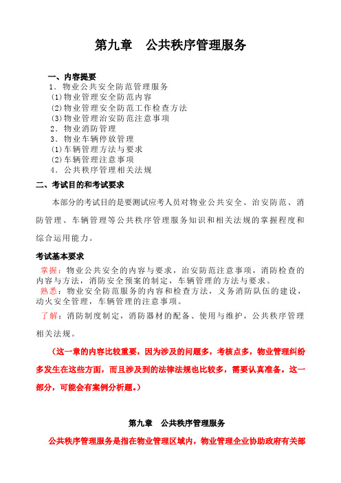 物业管理实务讲稿 第九章 公共秩序管理服务