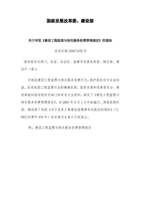 发改价格〔2007〕670号建设工程监理与相关服务收费标准