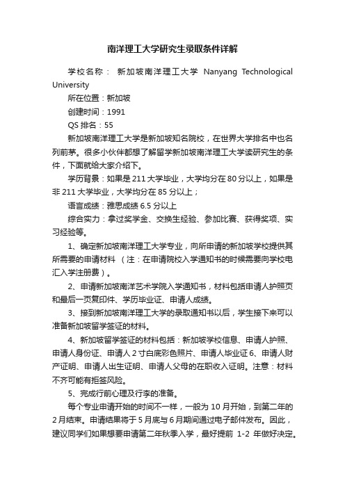 南洋理工大学研究生录取条件详解