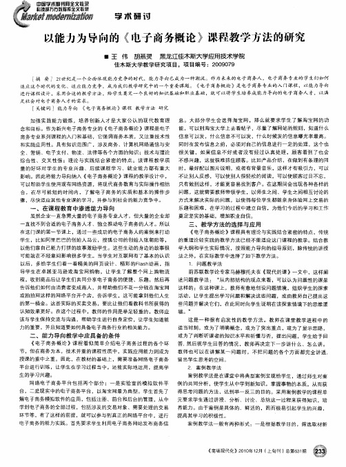 以能力为导向的《电子商务概论》课程教学方法的研究