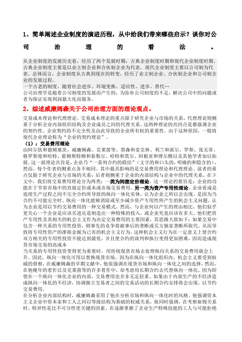 公司治理考试题答案