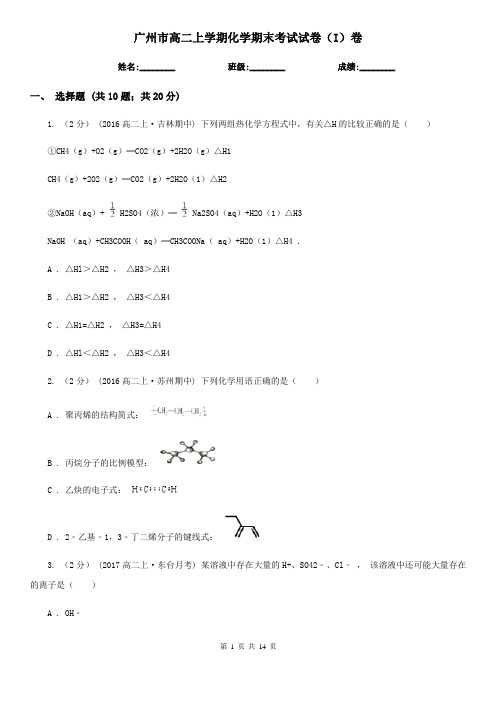 广州市高二上学期化学期末考试试卷(I)卷