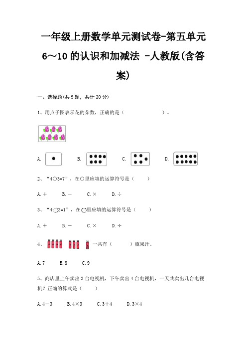 人教版一年级上册数学单元测试卷第五单元 6～10的认识和加减法 (含答案)