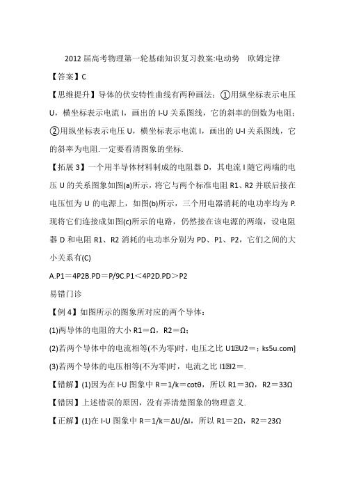 2012届高考物理第一轮基础知识复习教案-电动势 欧姆定律