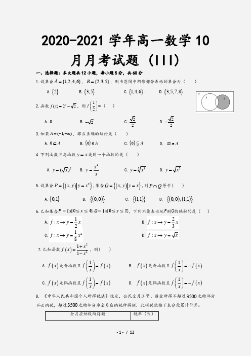 2020-2021学年高一数学10月月考试题 (III)[1]