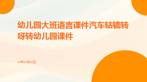 幼儿园大班语言课件汽车轱辘转呀转幼儿园课件