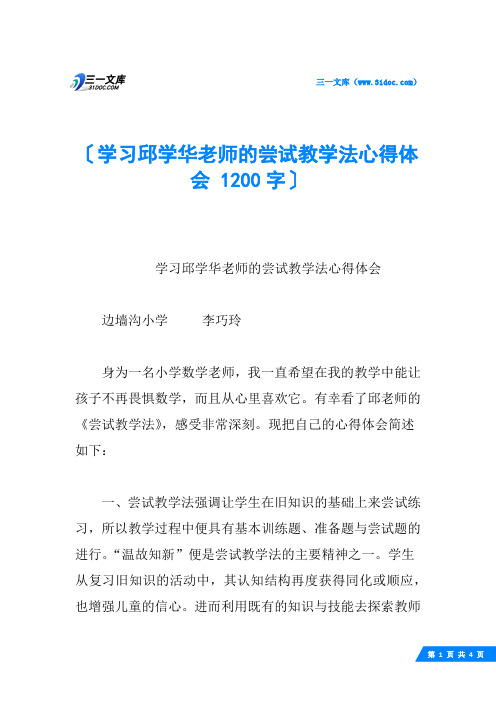 学习邱学华老师的尝试教学法心得体会 1200字