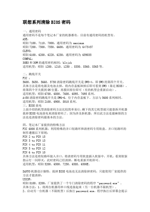 联想系列清除BIOS密码