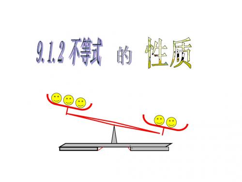 人教版数学七年下 9.1.2不等式的性质 (共19张PPT)