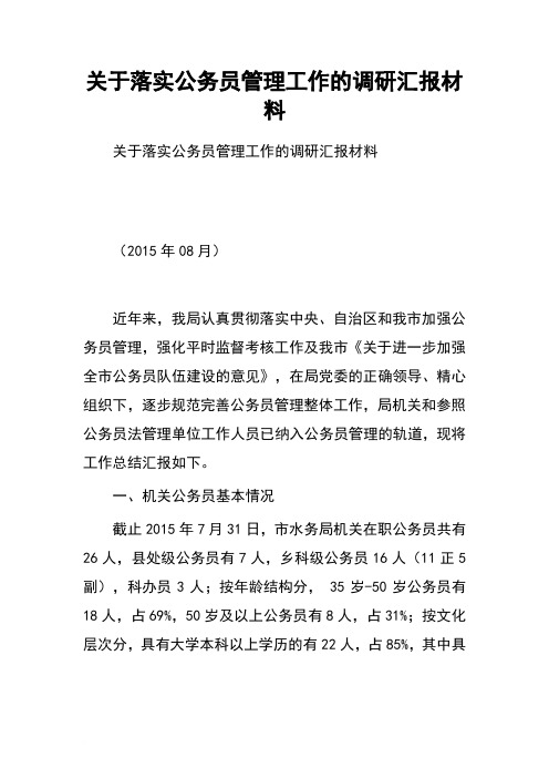 关于落实公务员管理工作的调研汇报材料