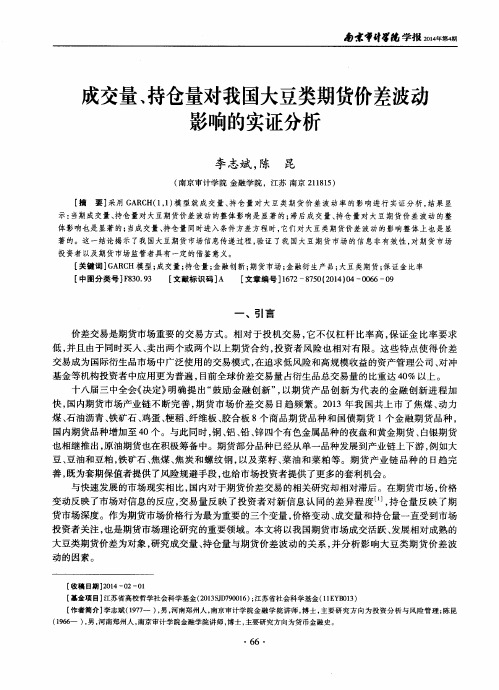 成交量、持仓量对我国大豆类期货价差波动影响的实证分析简