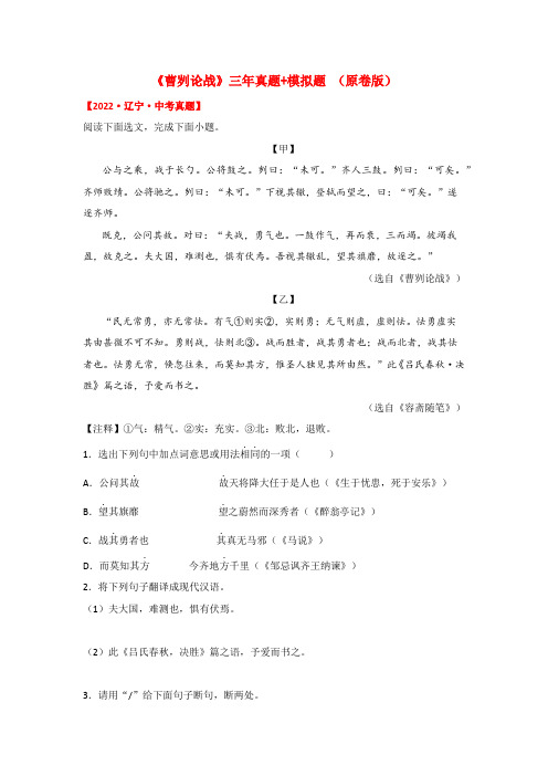 专题06《曹刿论战》三年真题模拟题(原卷版)-2023年中考语文课内文言文知识点梳理三年真题模拟题