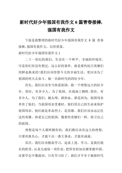 新时代好少年强国有我作文6篇青春接棒,强国有我作文