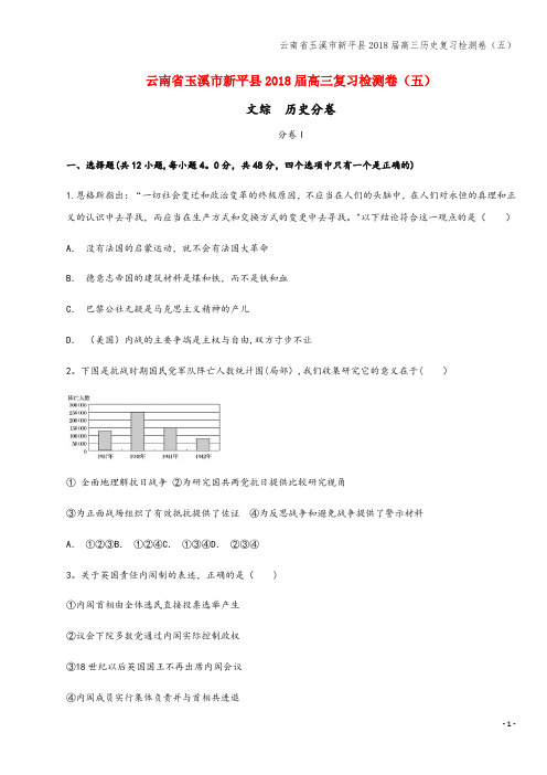 云南省玉溪市新平县2018届高三复习检测卷(五)