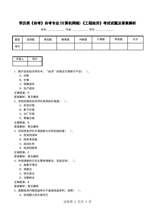 学历类《自考》自考专业(计算机网络)《工程经济》考试试题及答案解析