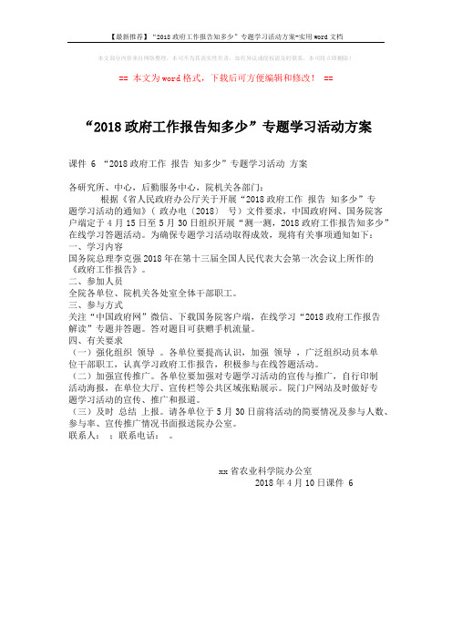 【最新推荐】“2018政府工作报告知多少”专题学习活动方案-实用word文档 (1页)