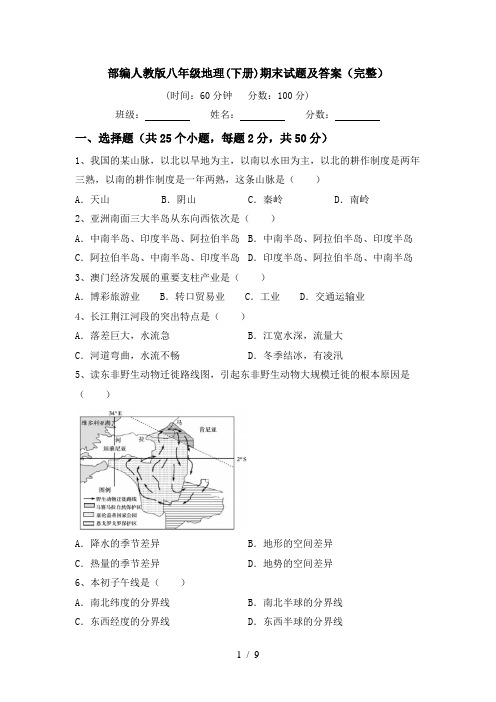 部编人教版八年级地理(下册)期末试题及答案(完整)