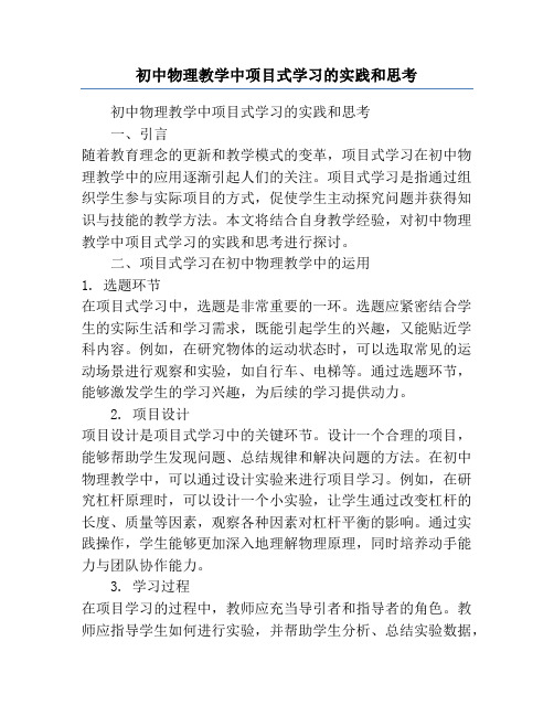 初中物理教学中项目式学习的实践和思考