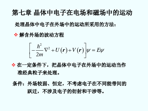 研究生固体物理-第七章-晶体中电子在电场和磁场中的运动