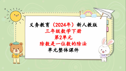 2024年新人教版三年级数学下册《第2单元第9课时  灵活选择估算策略解决问题》单元整体课件