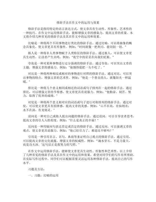 修辞手法在作文中的运用与效果