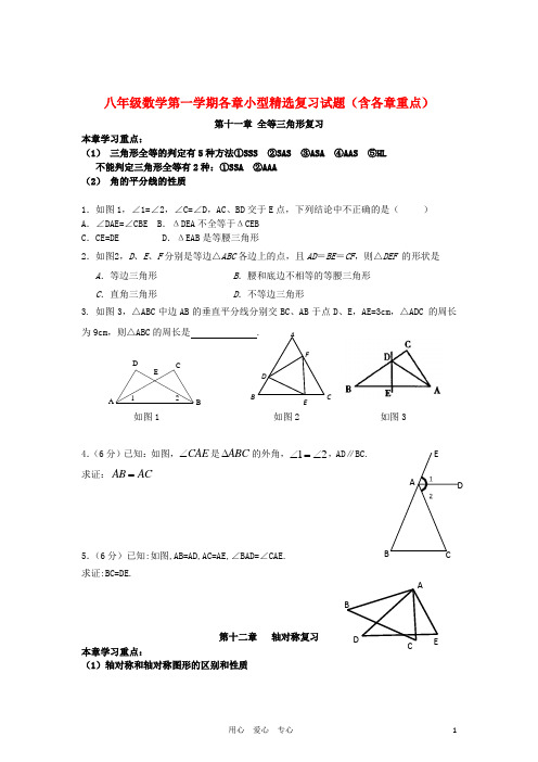 八年级数学第一学期各章复习试题 人教新课标版