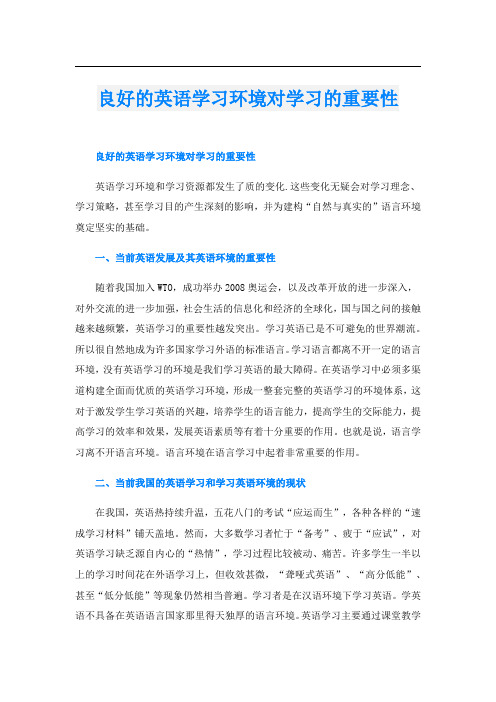 良好的英语学习环境对学习的重要性