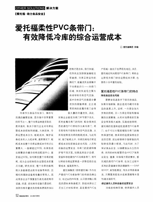 爱托福柔性PVC条带门:有效降低冷库的综合运营成本