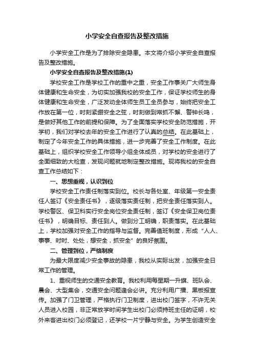 小学安全自查报告及整改措施