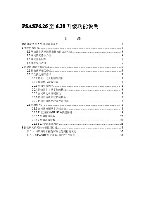 psasp6.28新增功能说明书