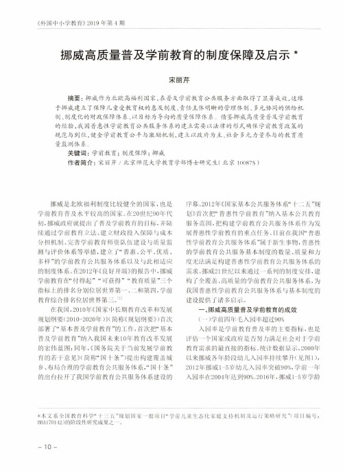 挪威高质量普及学前教育的制度保障及启示