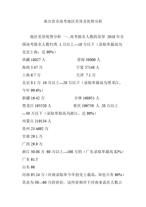 部分省市高考地区差异及优势分析