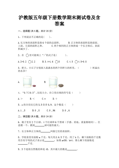 学生专用沪教版五年级下册数学期末测试卷及含答案