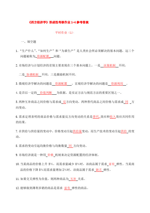 西方经济学形成性考核册答案作业