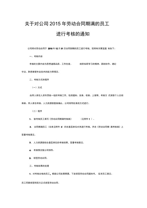 关于对公司劳动合同期满的员工进行考核的通知