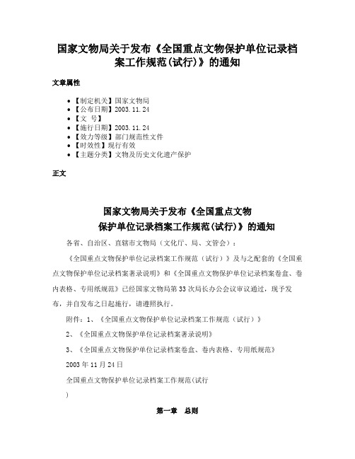 国家文物局关于发布《全国重点文物保护单位记录档案工作规范(试行)》的通知