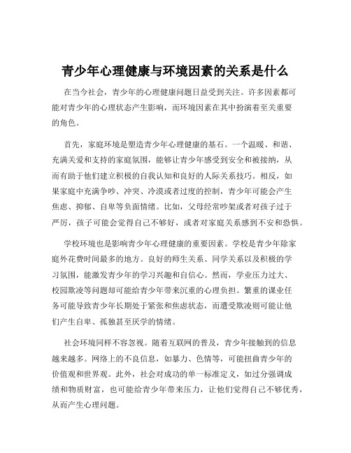 青少年心理健康与环境因素的关系是什么