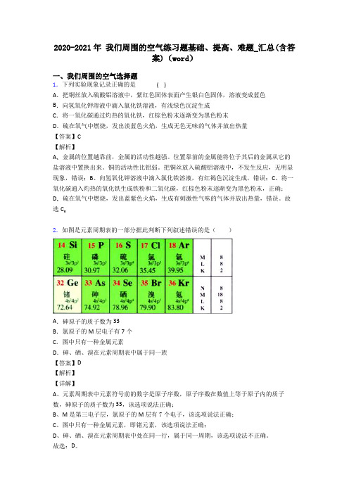 2020-2021年 我们周围的空气练习题基础、提高、难题_汇总(含答案)(word)