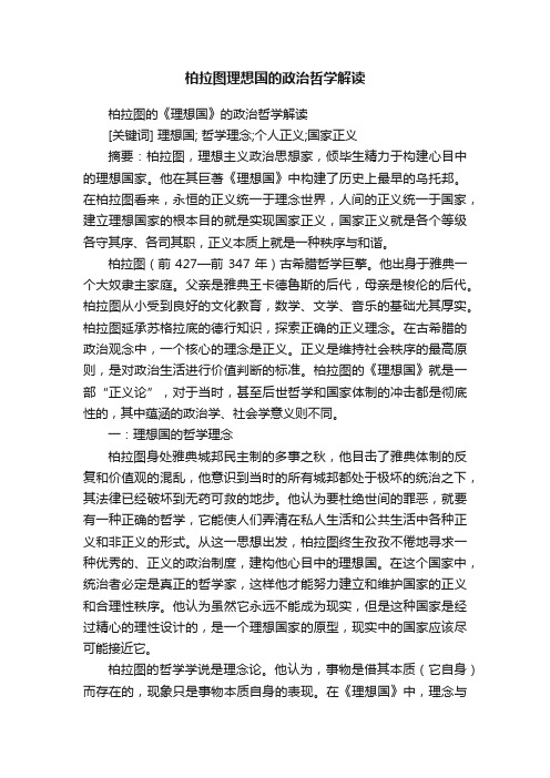 柏拉图理想国的政治哲学解读