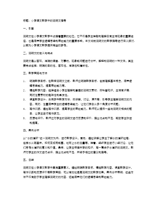 小学语文教学中的说明文指导